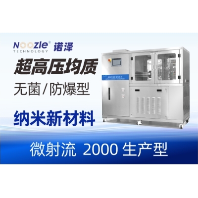 诺泽流体微射流均质机：行业领先的不二之选